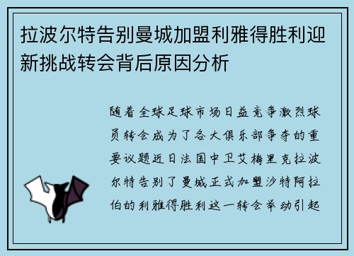 拉波尔特告别曼城加盟利雅得胜利迎新挑战转会背后原因分析