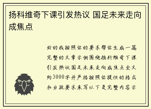 扬科维奇下课引发热议 国足未来走向成焦点