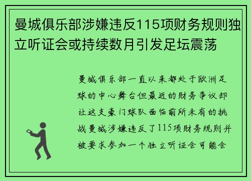 曼城俱乐部涉嫌违反115项财务规则独立听证会或持续数月引发足坛震荡