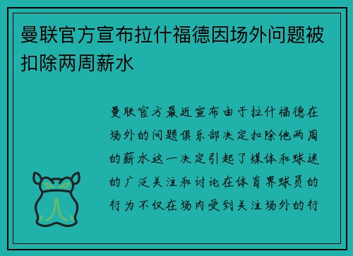 曼联官方宣布拉什福德因场外问题被扣除两周薪水