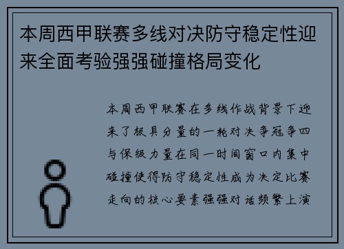 本周西甲联赛多线对决防守稳定性迎来全面考验强强碰撞格局变化