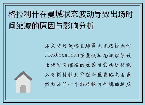 格拉利什在曼城状态波动导致出场时间缩减的原因与影响分析