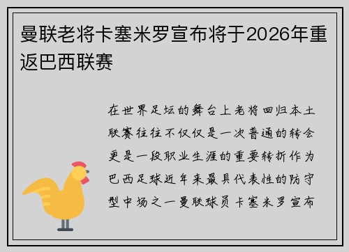 曼联老将卡塞米罗宣布将于2026年重返巴西联赛
