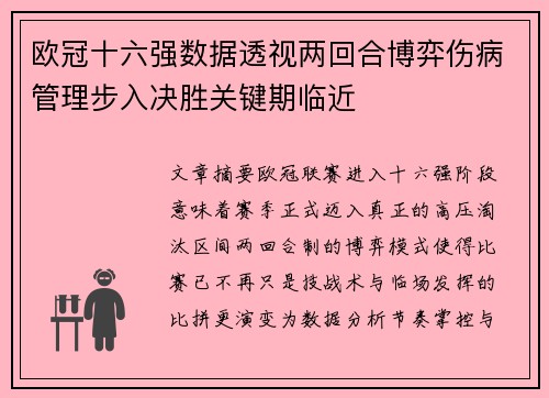 欧冠十六强数据透视两回合博弈伤病管理步入决胜关键期临近