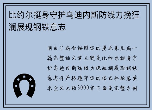 比约尔挺身守护乌迪内斯防线力挽狂澜展现钢铁意志