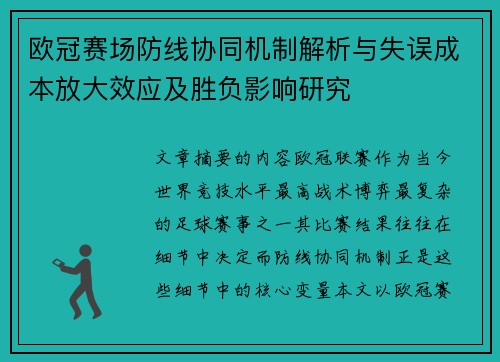 欧冠赛场防线协同机制解析与失误成本放大效应及胜负影响研究