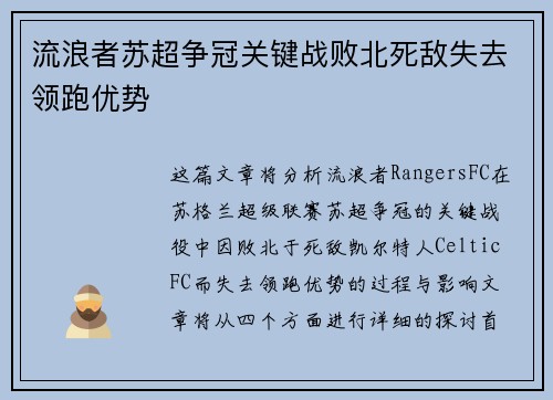 流浪者苏超争冠关键战败北死敌失去领跑优势
