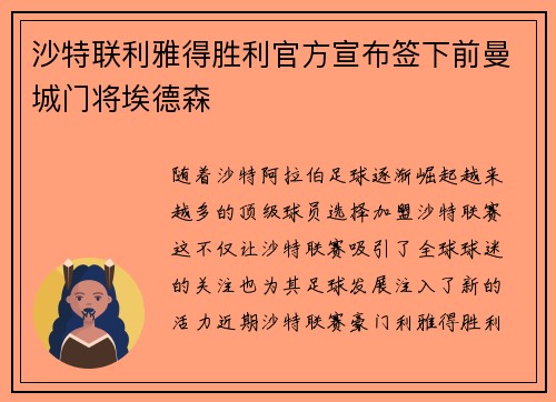 沙特联利雅得胜利官方宣布签下前曼城门将埃德森
