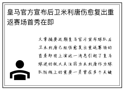 皇马官方宣布后卫米利唐伤愈复出重返赛场首秀在即