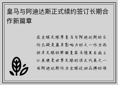 皇马与阿迪达斯正式续约签订长期合作新篇章