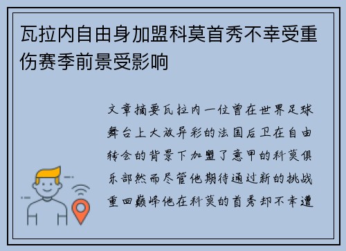 瓦拉内自由身加盟科莫首秀不幸受重伤赛季前景受影响