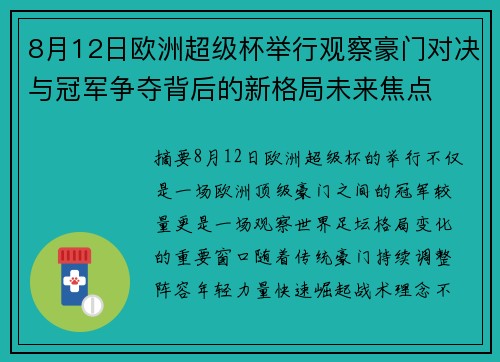 8月12日欧洲超级杯举行观察豪门对决与冠军争夺背后的新格局未来焦点